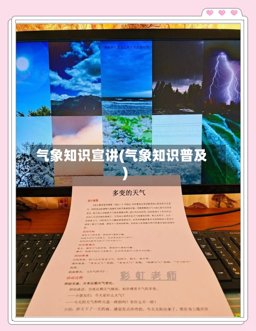 气象知识宣讲(气象知识普及)
