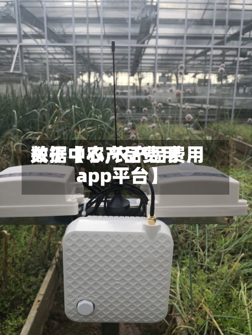 关于【农产品费用
数据中心,农产品费用
app平台】-第2张图片