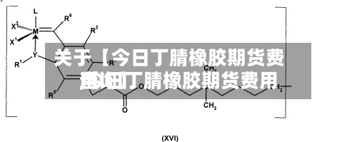 关于【今日丁腈橡胶期货费用,今日丁腈橡胶期货费用查询】