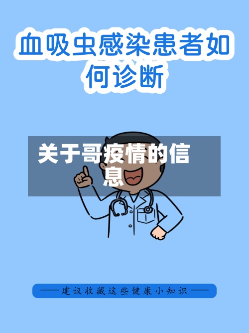 关于哥疫情的信息-第2张图片
