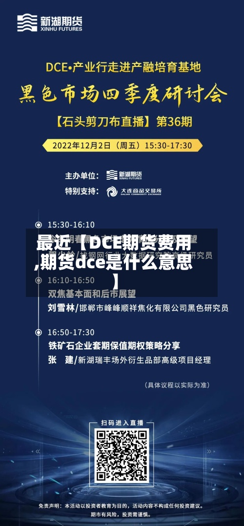 最近【DCE期货费用,期货dce是什么意思】