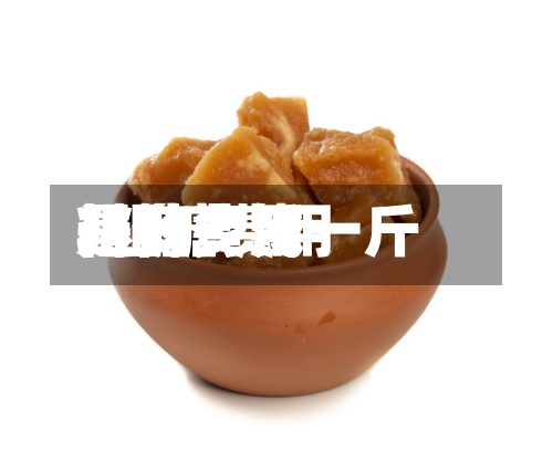粗糖费用/粗糖费用是多少钱一斤
