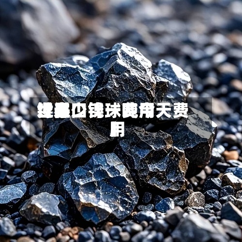 近来
【进口镍球费用
世界
镍多少钱一吨今天费用
】-第2张图片