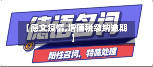 【德文疫情,增值税缴纳逾期】