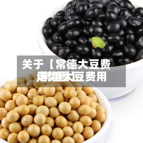 关于【常德大豆费用
,常德大豆费用
走势图】-第3张图片