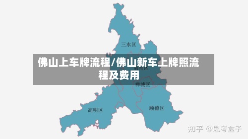 佛山上车牌流程/佛山新车上牌照流程及费用