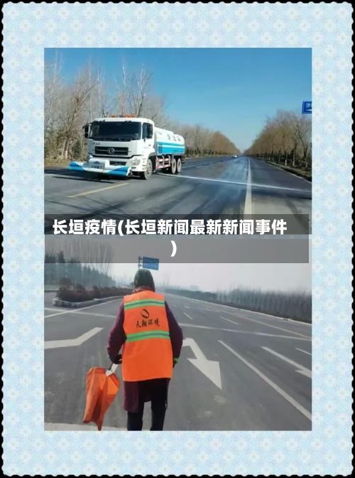 长垣疫情(长垣新闻最新新闻事件)
