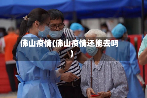 佛山疫情(佛山疫情还能去吗)-第2张图片