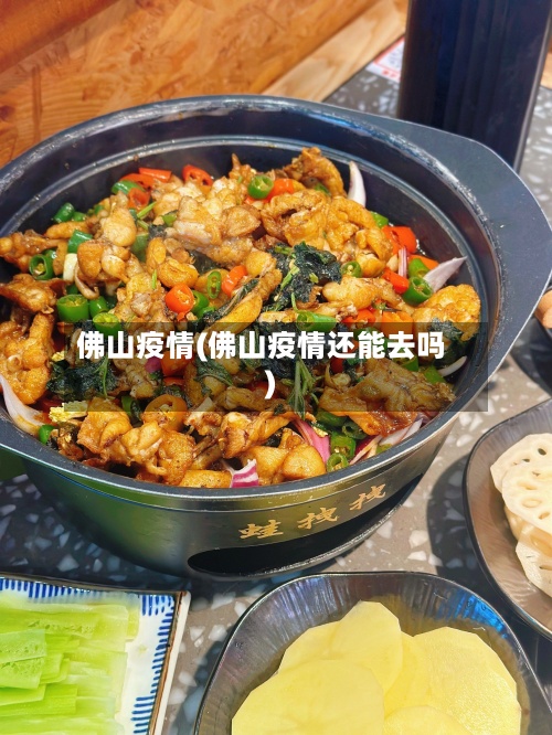 佛山疫情(佛山疫情还能去吗)