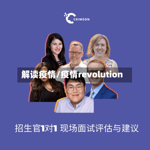 解读疫情/疫情revolution