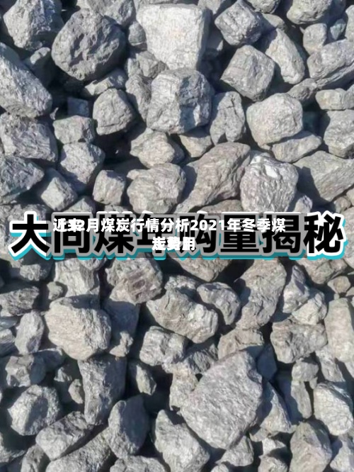 近来【12月煤炭行情分析2021年冬季煤炭费用走势】-第2张图片