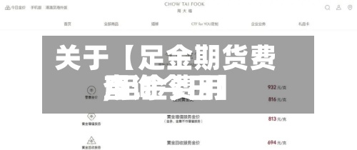 关于【足金期货费用
,足金费用
查询今日】-第3张图片