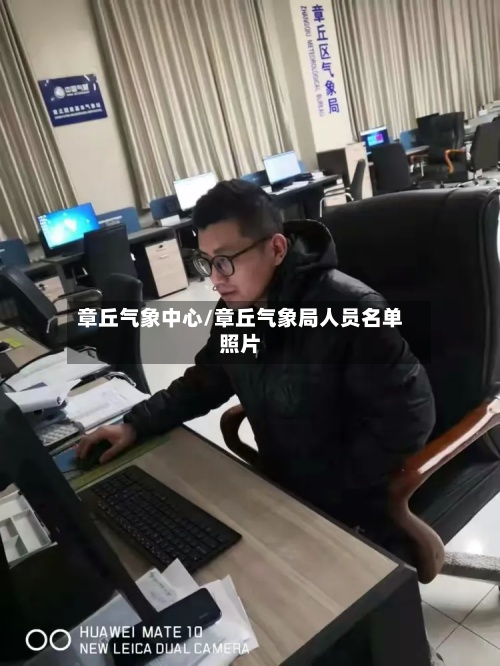 章丘气象中心/章丘气象局人员名单照片-第2张图片