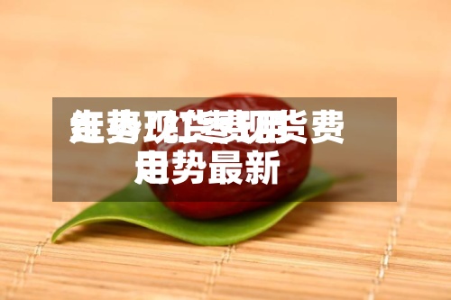 红枣现货费用
走势/红枣现货费用
走势最新-第2张图片