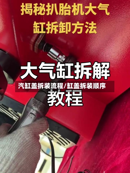 汽缸盖拆装流程/缸盖拆装顺序