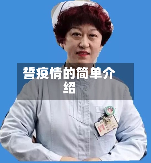 誓疫情的简单介绍