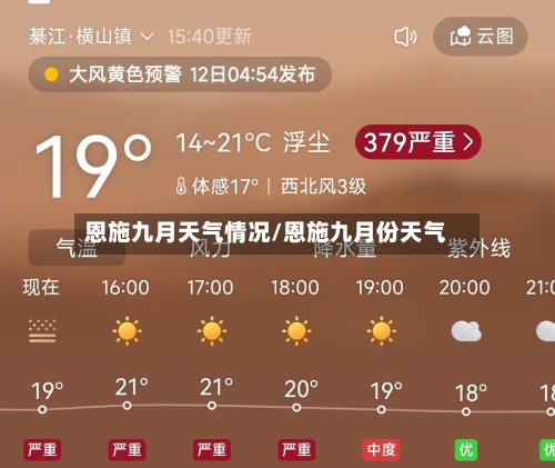 恩施九月天气情况/恩施九月份天气