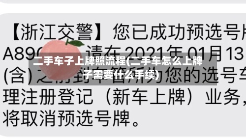 二手车子上牌照流程(二手车怎么上牌子需要什么手续)
