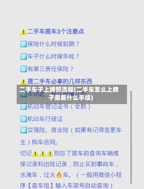 二手车子上牌照流程(二手车怎么上牌子需要什么手续)-第3张图片