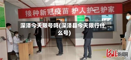 深泽今天限号吗(深泽县今天限行什么号)