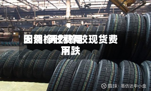 天然橡胶费用回调/天然橡胶现货费用下跌-第2张图片