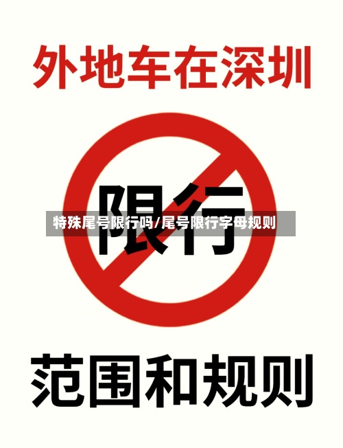特殊尾号限行吗/尾号限行字母规则