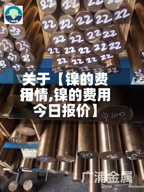 关于【镍的费用
行情,镍的费用
今日报价】-第3张图片