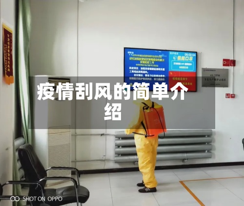 疫情刮风的简单介绍-第2张图片