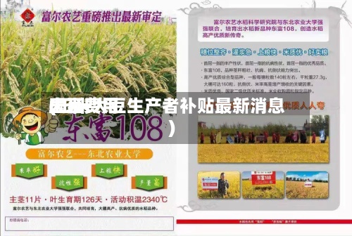 玉米费用大豆费用(玉米大豆生产者补贴最新消息)