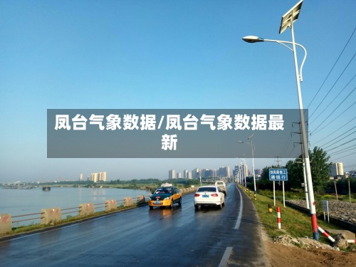 凤台气象数据/凤台气象数据最新-第3张图片