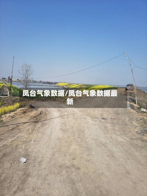 凤台气象数据/凤台气象数据最新