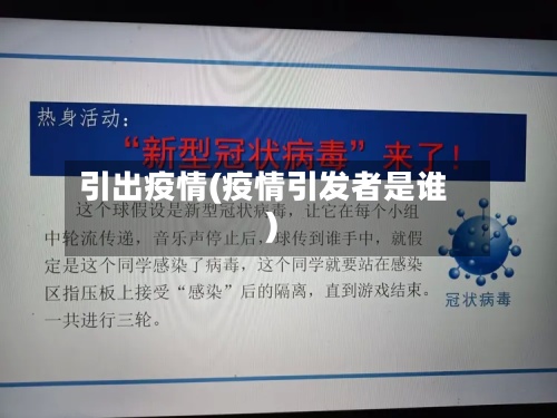 引出疫情(疫情引发者是谁)-第2张图片