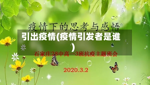 引出疫情(疫情引发者是谁)