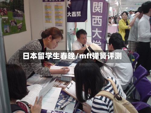 日本留学生春晚/mft弹簧评测-第3张图片