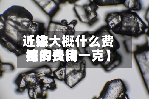 近来
【镓大概什么费用
镓的费用
是多少钱一克】-第2张图片