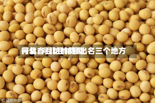 河北省豆粕的费用行情/河北豆粕最出名三个地方