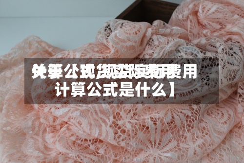 关于【现货实际费用计算公式,现货实际费用计算公式是什么】