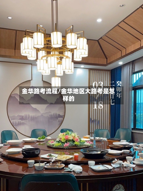 金华路考流程/金华地区大路考是怎样的