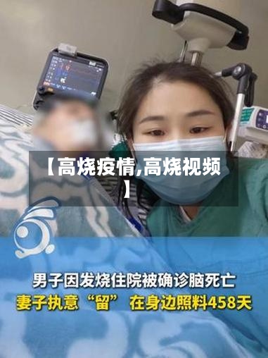 【高烧疫情,高烧视频】-第2张图片