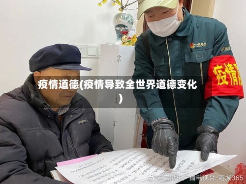 疫情道德(疫情导致全世界道德变化)-第2张图片