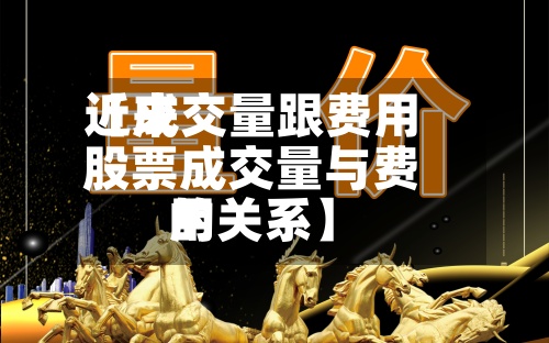 近来
【成交量跟费用
股票成交量与费用
的关系】-第3张图片