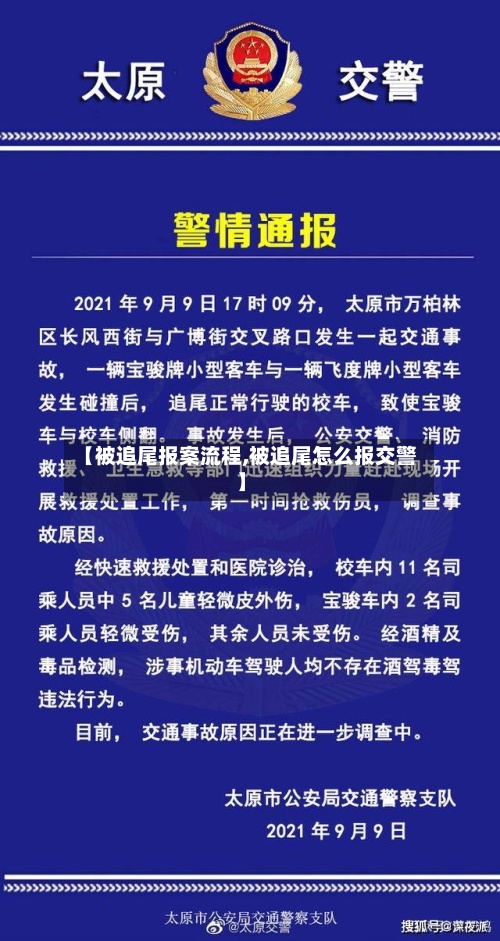 【被追尾报案流程,被追尾怎么报交警】