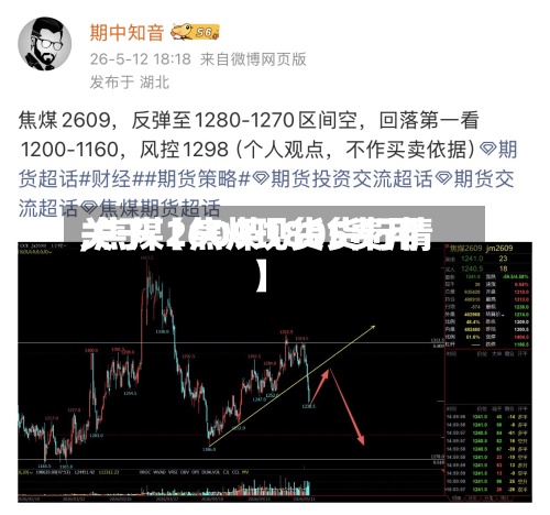 关于【焦煤1805费用
,焦煤2609现货货行情】-第3张图片