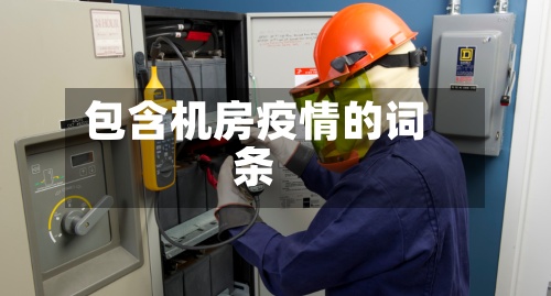 包含机房疫情的词条