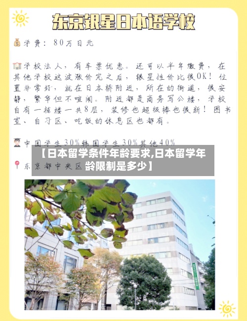 【日本留学条件年龄要求,日本留学年龄限制是多少】-第2张图片
