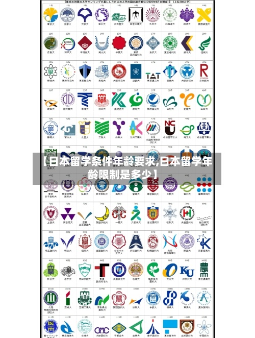 【日本留学条件年龄要求,日本留学年龄限制是多少】