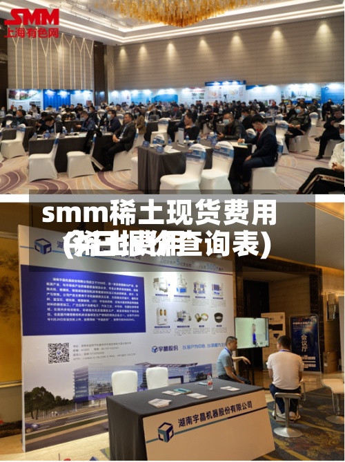 smm稀土现货费用(稀土费用今日报价查询表)