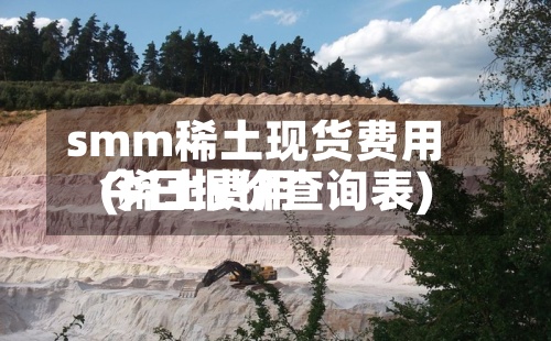 smm稀土现货费用(稀土费用今日报价查询表)-第3张图片