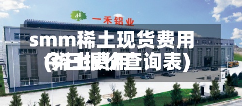 smm稀土现货费用(稀土费用今日报价查询表)-第2张图片