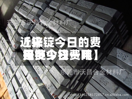 近来【锌锭今日的费用锌锭今日费用是多少钱一吨】-第2张图片